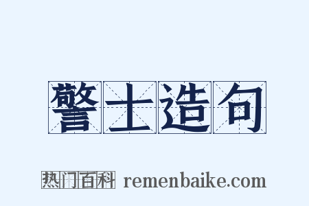 警士造句是什么意思的图片